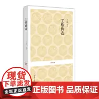 预售正月初十恢复发货王维诗选 国学经典平装系列丛书 正版书籍 中州古籍出版社春节快乐