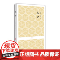 预售正月初十恢复发货礼记 国学经典平装书系 李慧玲 等注译 中州古籍出版社春节快乐