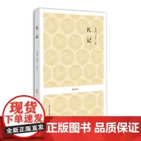 预售正月初十恢复发货礼记 国学经典平装书系 李慧玲 等注译 中州古籍出版社春节快乐