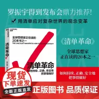 [湛庐店]清单革命 阿图葛文德著 如何持续正确地把事情做对 全球思想家正在读的20本书之一 正版 樊登
