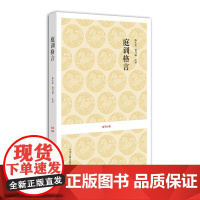 预售正月初十恢复发货庭训格言 国学经典 陈生玺 贾乃谦 康熙 正版书籍 中州古籍出版社春节快乐