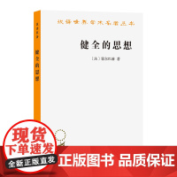 健全的思想(汉译名著本) [法]霍尔巴赫 著 王荫庭 译 商务印书馆