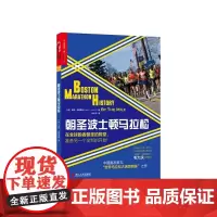 [湛庐店]朝圣波士顿马拉松:在全球跑者朝圣的殿堂,准备另一个全新的开始!“湛庐乐跑人生系列图书”