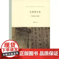 大爱有大美:中国美术文论集 邓惠伯 商务印书馆