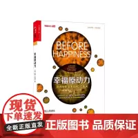 [湛庐店]预售 幸福原动力: 赢得快乐竞争力的5个秘诀