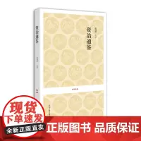 预售正月初十恢复发货资治通鉴 国学经典 平装书系 宋 司马光 正版 中州古籍出版社春节快乐