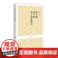 预售正月初十恢复发货弟子规 弟子职 朱子治家格言 国学经典平装书系 中州古籍出版社春节快乐