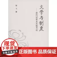 文学与制度——唐代试策及其他考述 陈飞 商务印书馆