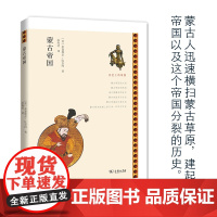 蒙古帝国(历史上的帝国) [美]米夏埃尔·比尔冈 商务印书馆