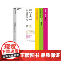 [湛庐店]IDEO,设计改变一切 10周年纪念版 设计思维如何变革组织和激发创新 创新工场董事长 李开复 创新工业设计