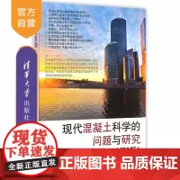 [正版] 现代混凝土科学的问题与研究 第2版 配合比骨料 水泥纤维使用 抗冻性 裂缝 耐久性 自愈合 高性能混凝土