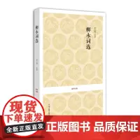 预售正月初十恢复发货柳永词选 国学经典平装书系 柳永 宋 正版 中州古籍出版社春节快乐