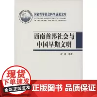 西南酋邦社会与中国早期文明:西南夷政治与文化的演进(国家哲学社会科学成果文库) 商务印书馆