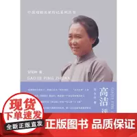 高洁评传