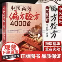 Z[]正版中医高效 验方4000shou 秘方大全 千家妙方 汤头歌诀 中医 配方 中医书籍 良信著 中国医药科