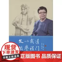 文以载道 敏誉程门——李文敏京剧教学生活五十年纪念集 王硕,李小佳 商务印书馆
