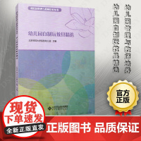 幼儿园自制玩教具 幼儿园管理与教师培训丛书 北京师范大学出版社 自制玩教具经验分享 幼儿园玩教具制作的方法及幼儿教育方法