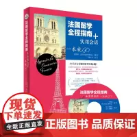 正版书籍:法国留学全程指南+实用会话 一本就GO 留学法国