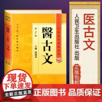 医古文 第2二版 中医药学丛书温病条辨金匮要略黄帝内经张仲景讲义校注医药卫生教材中医古籍书籍大全入门人民卫生出版社伤寒