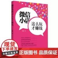 正版书籍:微信小店,这么玩才赚钱 全方位打造你的微店帝国 小微店创出大品牌
