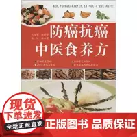 分区正版防癌抗癌中医食养方家庭医生食疗菜谱精美全彩图书
