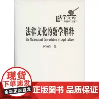 法律文化的数学解释(法学文库) 何柏生 商务印书馆