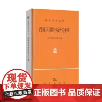 西班牙语姓名译名手册 新华通讯社译名室 编 商务印书馆