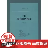 中国商标案例精读(中国法律丛书) 汪泽 主编 商务印书馆