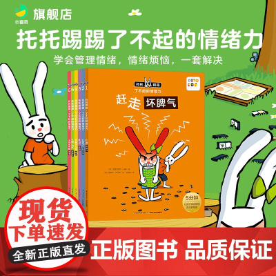 [点读版]托托踢踢了不起的情绪力全6册我的情绪管理图画书赶走坏脾气打雷我不怕儿童情绪管理与性格培养好习惯绘本阅读