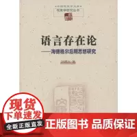 语言存在论——海德格尔后期思想研究(现象学研究丛书) 孙周兴 商务印书馆