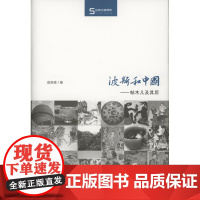 波斯和中国——帖木儿及其后(丝瓷之路博览) 俞雨森 商务印书馆