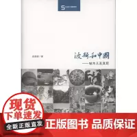 波斯和中国——帖木儿及其后(丝瓷之路博览) 俞雨森 商务印书馆