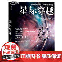 [湛庐店]星际穿越 第十一届文津图书奖 天体物理学大师 诺贝尔奖得主 基普索恩 时间简史 幕后科学指南 科普读物书