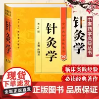 正版 针灸学 第2二版 中医药学丛书 孙国杰 十一五医学图书中医古籍经络刺法灸法实验针灸针刺镇痛麻醉针灸参考书人民卫生出