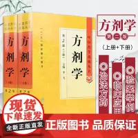 正版 方剂学 第2二版 精套装 上下册 李飞 中医药学高级丛书十一五重点医学图书中医药本科研究生专业教材书临床医师科研参
