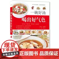 正版一碗好汤喝出好气色家庭医生食疗菜谱精美彩印
