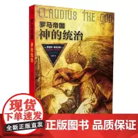 [正版] 罗马帝国:神的统治 英国BBC历史巨制《罗马帝国兴亡史》原著小说