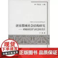 唐宋都城社会结构研究:对城市经济与社会的关注(中国中古社会和政治研究丛书) 宁欣 商务印
