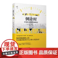 [正版] 《倒计时:对地球未来的终极期待》 未来学非虚构阅读环保人口计划生育人口红利 控制人口 社会发展