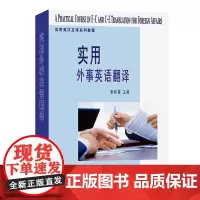 实用外事英语翻译 实用英汉互译系列教程 姜秋霞 主编 商务印书馆