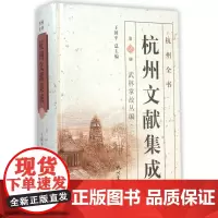 杭州文献集成(第2册武林掌故丛编2)(精)/杭州全书