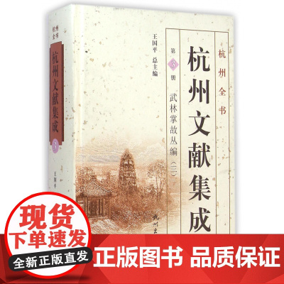 杭州文献集成(第3册武林掌故丛编3)(精)/杭州全书