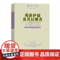 弗洛伊德及其后继者:现代精神分析思想史(心理治疗译丛) [美]斯蒂芬·A.米切尔,玛格丽特·J.布莱克 陈祉妍 等译 商