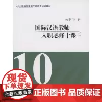 国际汉语教师入职必修十课(商务馆实用汉语师资培训教材) 刘弘 编著 商务印书馆