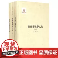 龙虫并雕斋文集(共3册)(精)