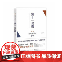 第十一论纲:介入日常生活的学术 吴冠军 商务印书馆