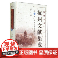 杭州文献集成( 5册武林往哲遗著2)(精)/杭州全书