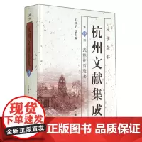 杭州文献集成( 5册武林往哲遗著2)(精)/杭州全书