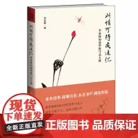此情可待成追忆 季羡林的清华缘与北大情 国学大师著作 中国现当代文学散杂文随笔文集书籍 正版书籍