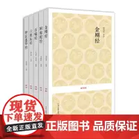 出版社 国学小套装 佛教经典系列 5种 中州古籍